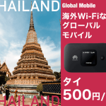 タイ専用海外WiFiレンタルサービス タイデータ
