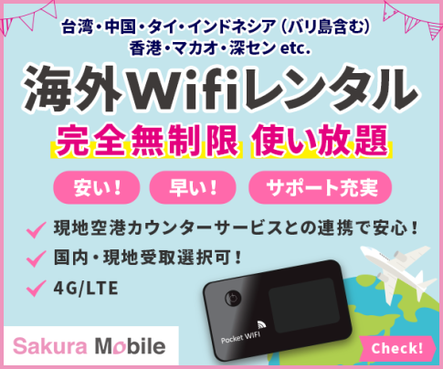 SakuraMobile海外Wifi