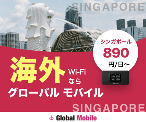シンガポール専用海外WiFiレンタルサービス　シンガポールデータ