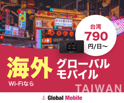 台湾専用海外WiFiレンタルサービス 台湾データ